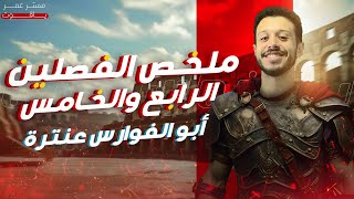 ملخص الفصل الرابع والخامس من قصة أبو الفوارس عنترة  الصف الأول الثانوي [upl. by Latona]