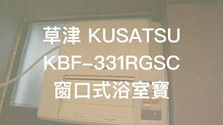 Unboxing草津 浴室寶 KUSATSU KBF331 RGSC 【4K】 [upl. by Eden]