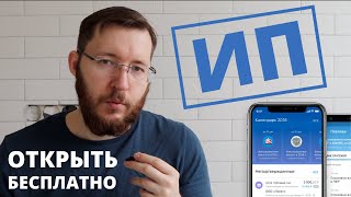 Как открыть ИП с помощью Тинькофф Банк Быстро просто и бесплатно ☑️ ИП шаг за шагом с нуля в 2023 [upl. by Ambros]