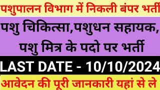 पशुपालन विभाग में निकली बंपर भर्ती  पशु चिकित्सापशुधन सहायक पशु मित्र के पदो पर भर्ती  cg job [upl. by Jacobba]