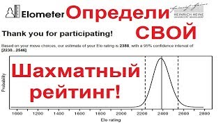 Хотите знать СВОЙ РЕЙТИНГ Проходим Шахматный ЭЛОМЕР [upl. by Aytida205]