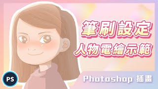 ⚡️ Photoshop 插畫 ⚡️手繪筆刷設定－人物電繪示範｜電繪教學｜說哈設計 Show Hand Design [upl. by Leacock]