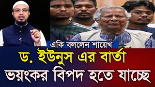 গোপন যে কথা শুনলে চমকে যাবেন হুজর একি বললেন শায়খ আহমাদুল্লাহSheikh Ahmadullah294 waz 1117 AM [upl. by Aztinay864]