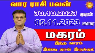 Maharam வார ராசிபலன் 30102023  05112023  இந்த வார ராசி பலன் Vararasipalan weeklyrasipalan [upl. by Saqaw]