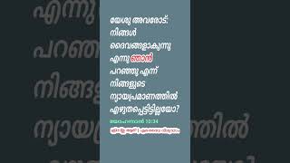 സങ്കീർത്തനം 82 ൽ ക്രിസ്തു ആരാണ് ⁉️ [upl. by Eniarral]