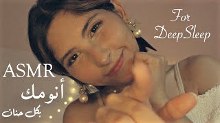 ASMR Arabic انومك نومة عميقة بكل نعومة وحنان  ASMR for DEEP Rest amp Sleep [upl. by Cullie]