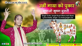 गाय करे पुकार सुणजो कृष्णा मुरार  गौ माता का भजन  Anita Jangid  Rajasthani Bhajan 2023 ANITA [upl. by Schilt]