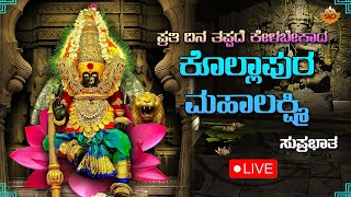 🔴LIVE  ಪ್ರತಿ ಮಂಗಳವಾರದಂದು ಕೇಳಬೇಕಾದ ಕೊಲ್ಹಾಪುರ ಲಕ್ಷ್ಮಿ ಭಕ್ತಿಗೀತೆಗಳು Kolhapura Lakshmi  SVD Mandira [upl. by Bergh]