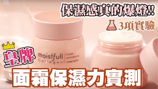 【面霜保濕力實測💦】3項實驗測試Moistfull Collagen保濕面霜～原來保濕感真的爆燈！ [upl. by Anirav]