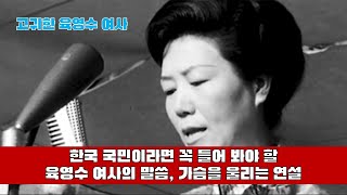 Top review 가슴을 울리는 육영수 여사의 말씀연설｜한 번 들어보세요 [upl. by Johnsson614]