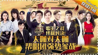 《歌手2017》第13期 20170415完整版 歌王之战！杨宗纬张碧晨牵手唱《凉凉》 林忆莲张惠妹双天后震撼开唱 The Singer EP13【湖南卫视官方超清版】 [upl. by Mall]