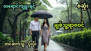 ချစ်သူ့ရာဇဝင် အစအဆုံး [upl. by Ayikaz481]