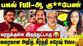 சோகத்தில் அழுத Redin Kingsley மனைவி Sangeetha 😭என்னாச்சு  திருப்பதியில் Ajith  Keerthy Suresh [upl. by Fedirko497]