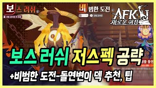 【AFK 새로운 여정】 보스 러쉬 최종 보상 쉽게 받는 법  비범한 도전 부패한 생물 돌연변이 공략 [upl. by Harley]