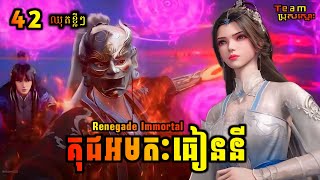 គុជអមតៈធៀននី 42 ឈុតខ្លីៗ  Renegade Immortal 42 Preview  សម្រាយរឿង Anime [upl. by Beebe]