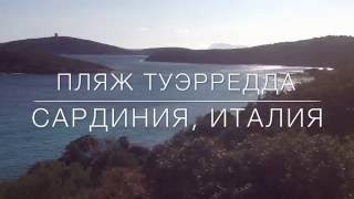 Spiaggia Tuerredda Пляж Туэрредда Сардиния Италия май 2016 [upl. by Eimme]