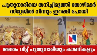 പുതുനാരിയെ തനിച്ചിരുത്തി തോഴിമാർ സ്റ്റേജിൽ നിന്നും ഇറങ്ങി പോയി  school kalolsavam 2023  oppana [upl. by Kralc507]