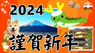 年賀状動画2024♪Happy new year 今年もよろしくお願いします [upl. by Barabbas]