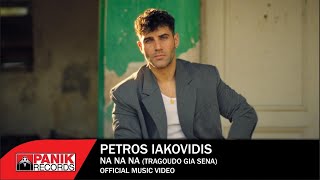 Πέτρος Ιακωβίδης  Να Να Να Τραγουδώ Για Σένα  Official Music Video [upl. by Boff20]