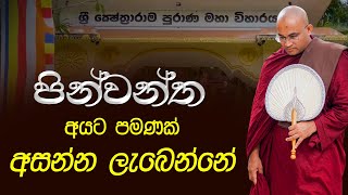 පින්වන්ත අයට පමණයි අසන්න ලැබෙන්නේ Ven Balangoda Radha Thero Ama Dora Viwara Viya [upl. by Thorma437]