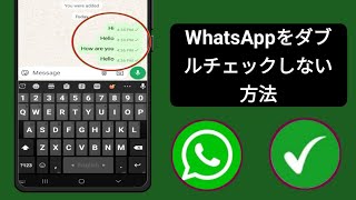 WhatsApp はダブルチェックなし WhatsApp メッセージの二重チェックを削除する方法 2024 [upl. by Hoover]