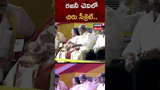 Chandrababu oath taking  Chiranjeevi  Rajinikanth  Pawan Kalyan  Vijayawada  AP Latest News [upl. by Marji639]