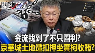 金流找到了不只圖利？ 111億不法所得京華城土地遭扣押「坐實了柯文哲收賄」？ 【關鍵時刻】202410072 劉寶傑 張禹宣 鍾小平 游淑慧 吳子嘉 [upl. by Vivyan]