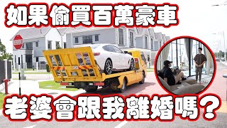 偷買百萬豪車！老婆的反應出乎意料？！ [upl. by Shayne]