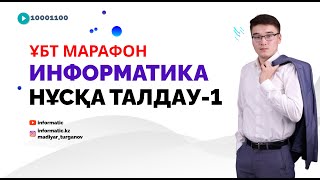 ПРОБНЫЙ НҰСҚА ТАЛДАУ1 ИНФОРМАТИКА ҰБТ МАРАФОН [upl. by Barren]