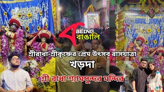 রাসযাত্রারাধা শ্যামসুন্দরRadha Shyamsundar Jiuখড়দাrash utsav2024radha krishna khardah tour [upl. by Artemisa]