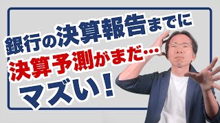 銀行への決算報告までに決算予測を済ませておかないとマズい [upl. by Cid407]