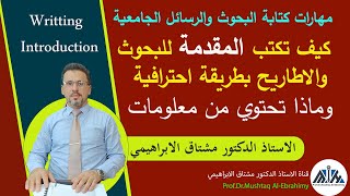 كيف تكتب مقدمة البحث او الاطروحة بطريقة احترافية واضحةwriting introduction [upl. by Annot]