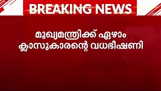 മുഖ്യമന്ത്രിക്ക് ഏഴാം ക്ലാസുകാരന്റെ വധഭീഷണി  CM Kerala  Threat Call [upl. by Dowski]