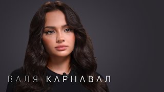 Валя Карнавал — про Крида Макана Стоуна Долину пластику и новый дом [upl. by Ches]