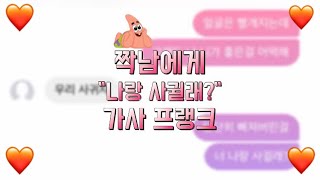 짝남에게 quot나랑 사귈래quot 가사 프랭크 하기  곧삭 [upl. by Corissa]