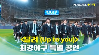 PROJECT 7 연습생들의 ＜달려 Up to you＞ 특별 공연  최강야구 직관데이 오프닝 무대 [upl. by Ahsienal]