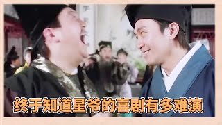 這是《唐伯虎点秋香》？看完才明白星爺的喜劇真的很難演 《無限超越班2》 [upl. by Aiouqahs114]