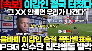 quot감히 쏘니를 건드려quot음바페 결국 이강인 손절 폭탄발표 PSG 선수단 집단행동 프랑스 발칵 [upl. by Severen]