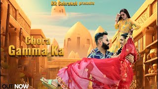 Chora Gamma Ka official video  RK Sehrawat meenuprajapatiji  Latisha Kaushik  New songs 2024 [upl. by Hras]