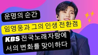 운명의 순간 임영웅과 그의 인생 전환점이 된 KBS 전국노래자랑 [upl. by Yenahpets]