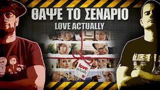 ΘΑΨΕ ΤΟ ΣΕΝΑΡΙΟ  12  Love Actually [upl. by Bria203]