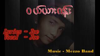 ၀ယ္ယားဂန္း  Joe Dawei New Song [upl. by Nhojleahcim393]