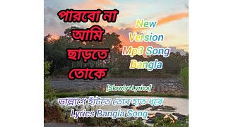 Parbo Na Ami Charte Tokeপারবো না আমি ছাড়তে তোকেNew VersionLyricsBanglaSongMp3 [upl. by Eizus]