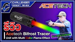 รีวิว Acetech Bifrost Tracer Unit with Multi Color Flame Effect [upl. by Kornher]