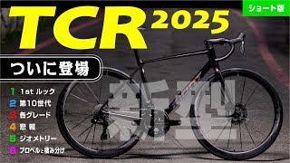 王者の帰還 新型25 GIANT TCR でました新型2025年型発表 セブ島チャリダー cebujpbiker ロードバイク GIANT TCR TCR2025 ジャイアント [upl. by Ynohtnaeoj831]