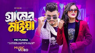 গ্রামের মাইয়া শহরে আইসা মর্ডাণ সাইজাছে  Gramer Maiya Sohore Aisha  MR Munna  Bangla New Song 2024 [upl. by Musetta331]