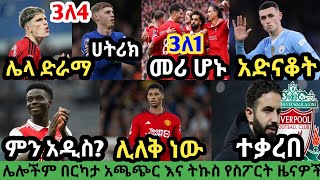 ስፖርት ዜና አርብ መጋቢት 272016 bisrat sport mensur abdulkeni tribune sport ብስራት ስፖርት arifsport ethiopia [upl. by Anuayek]