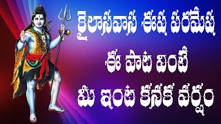 Kailasavasa Esha Paramesha Song  Maha Shivaratri Special Song  Lord Shiva Devotional Song [upl. by Ezmeralda]