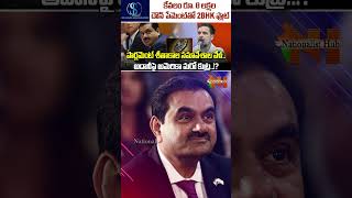 అదానీపై అమెరికా మరో కుట్ర  adani america wintersession solarenergy fbi  Nationalist Hub [upl. by Wattenberg]