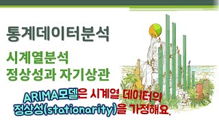 통계데이터분석 시계열분석  ARIMA예측모델 정상성과 자기상관 🔑 stationarity  autocorrelation  시차  ACF PACF  차분  ADF [upl. by Meneau500]